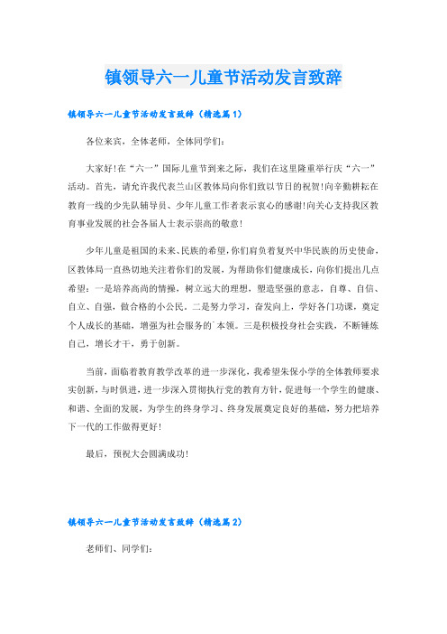 镇领导六一儿童节活动发言致辞