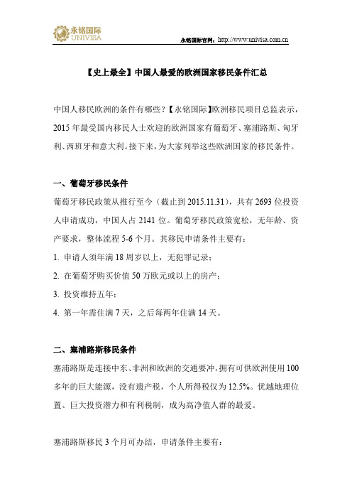 【史上最全】中国人最爱的欧洲国家移民条件汇总