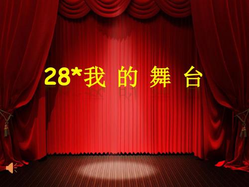 人教版小学语文六年级上册《 28 我的舞台》 名师课件_0