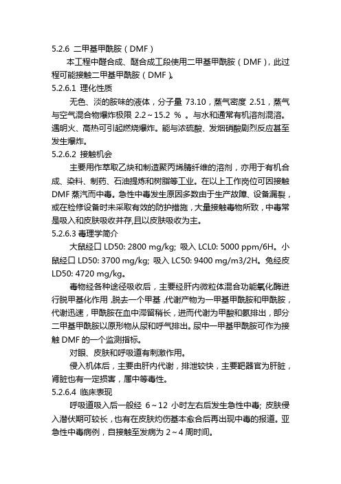 化学危害因素简介——二甲基甲酰胺(DMF)