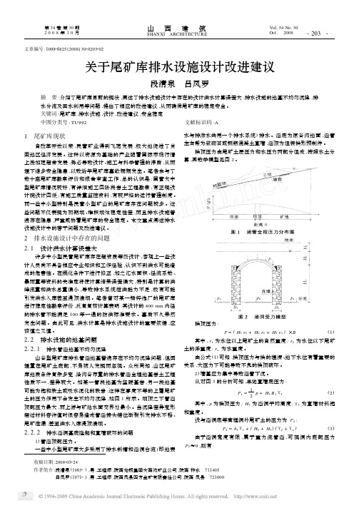 关于尾矿库排水设施设计改进建议