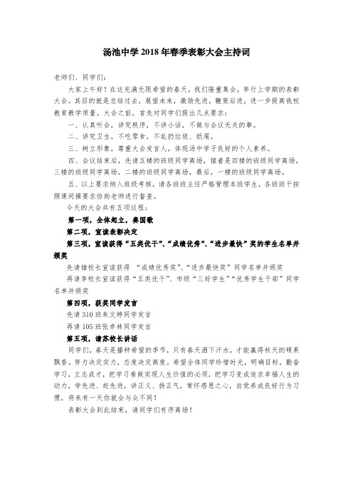 汤池中学2018年春季表彰大会主持词