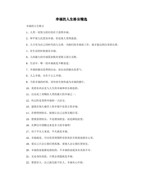幸福的人生格言精选