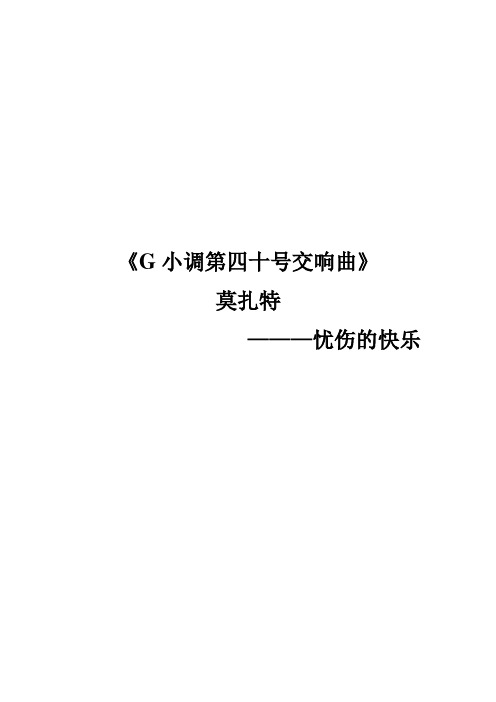 音乐论文 莫扎特《G小调第四十交响曲》