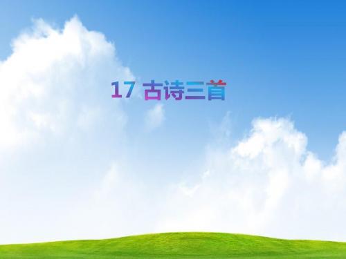 部编版人教版三年级语文上册17课件.古诗三首课件