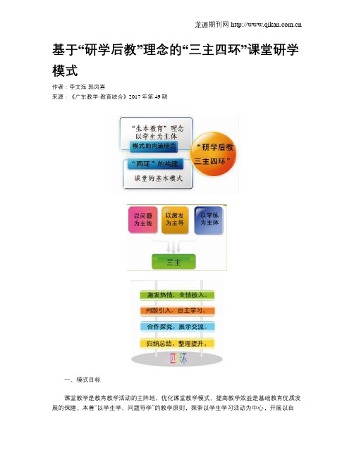 基于“研学后教”理念的“三主四环”课堂研学模式