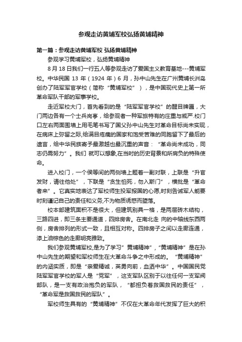 参观走访黄埔军校弘扬黄埔精神