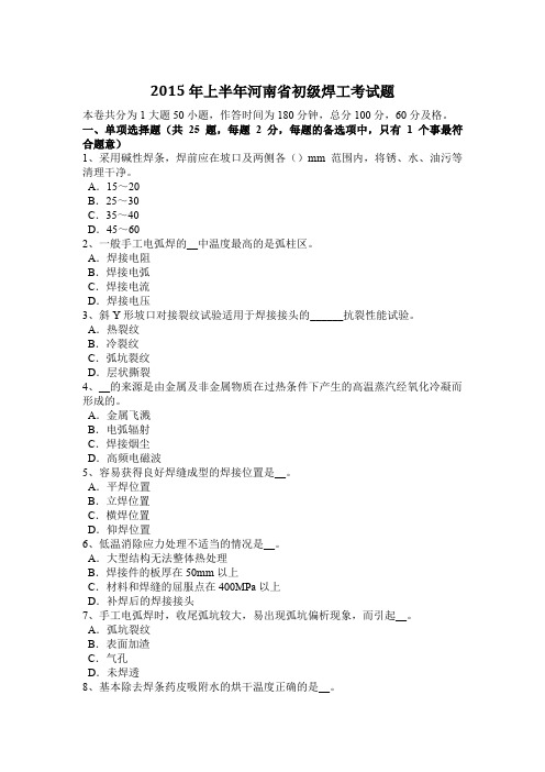2015年上半年河南省初级焊工考试题