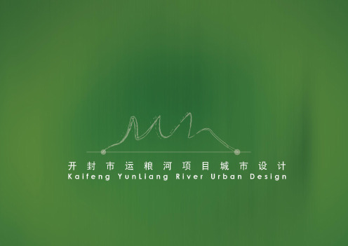 开封运粮河项目城市设计方案文本
