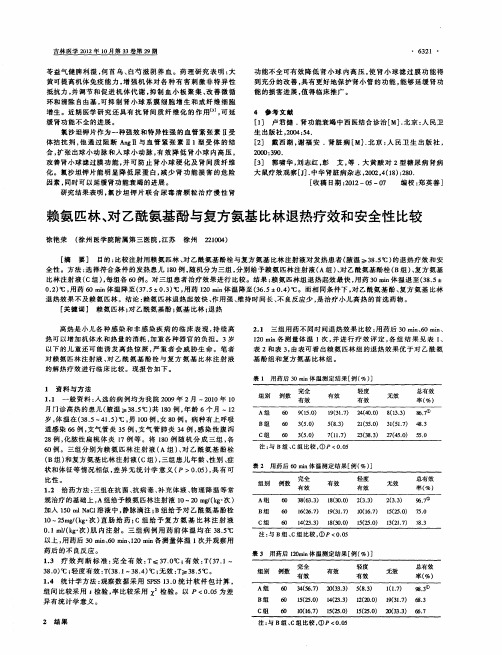 赖氨匹林、对乙酰氨基酚与复方氨基比林退热疗效和安全性比较