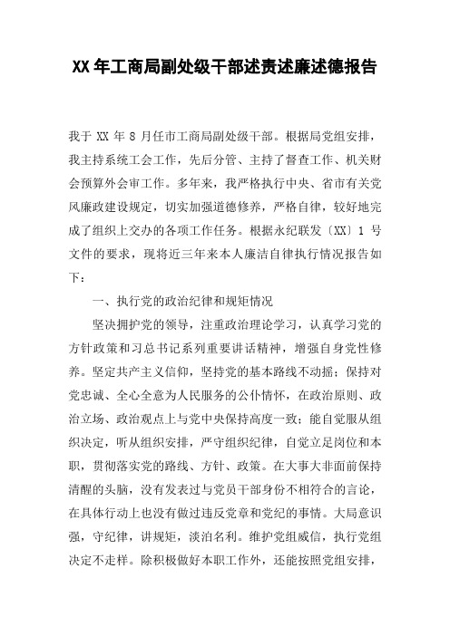 XX年工商局副处级干部述责述廉述德报告