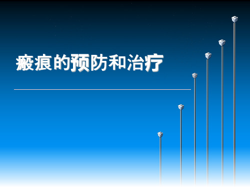 瘢痕的预防和治疗 课件