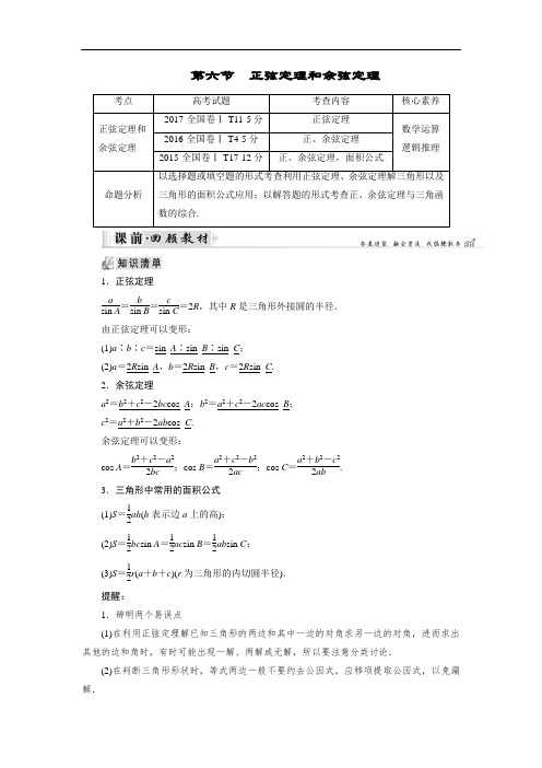 2019大一轮高考总复习文数讲义：第04章 三角函数与解三角形 第6节 正弦定理和余弦定理 含答案 精品