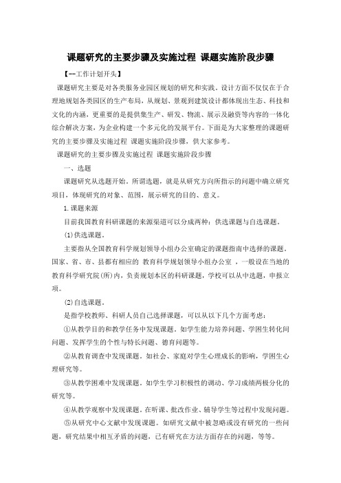 课题研究的主要步骤及实施过程 课题实施阶段步骤