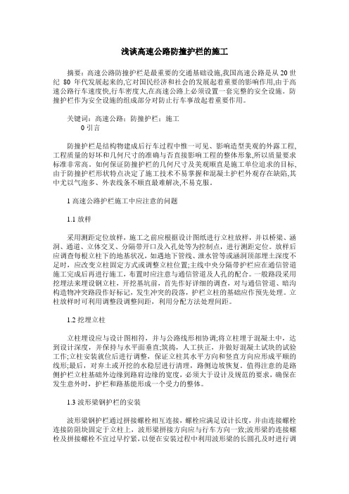 浅谈高速公路防撞护栏的施工