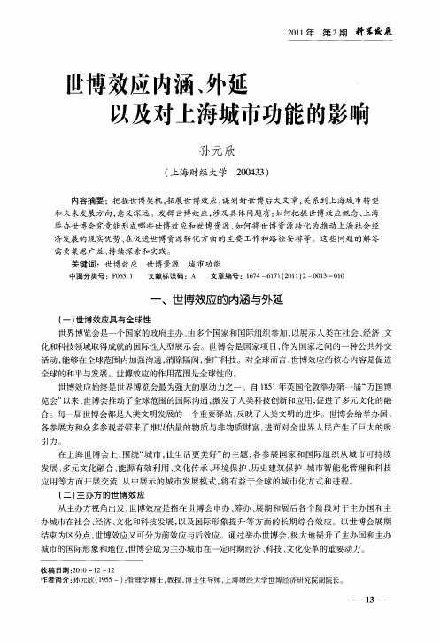 世博效应内涵、外延以及对上海城市功能的影响