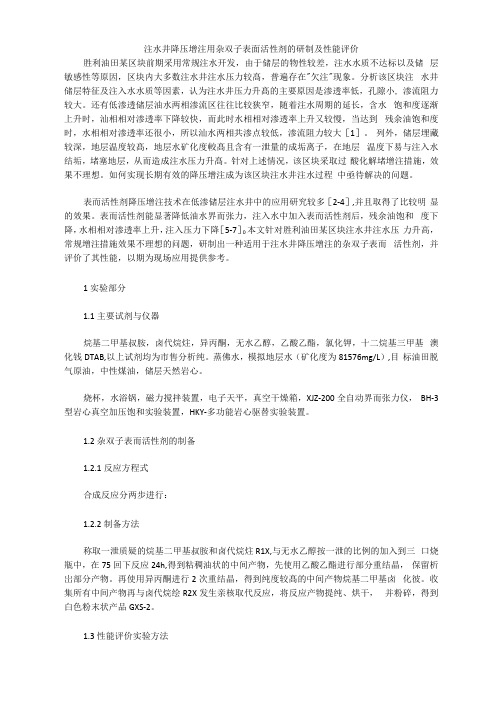 注水井降压增注用杂双子表面活性剂的研制及性能评价