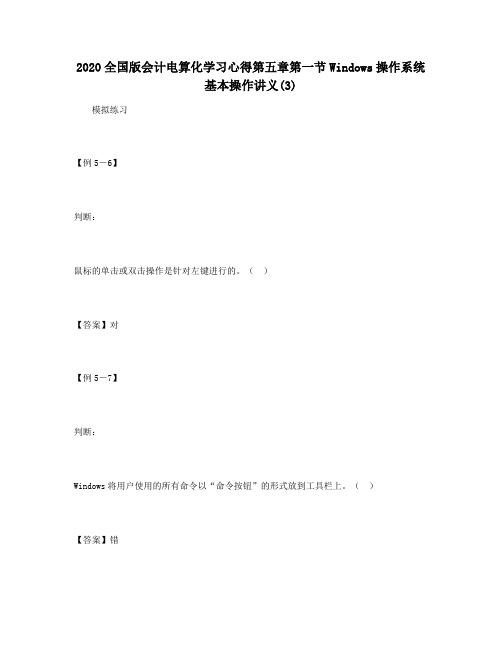 2020全国版会计电算化学习心得第五章第一节Windows操作系统基本操作讲义(3)