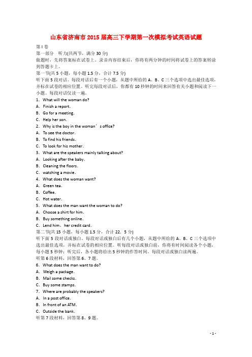 山东省济南市2015届高三英语下学期第一次模拟考试试题