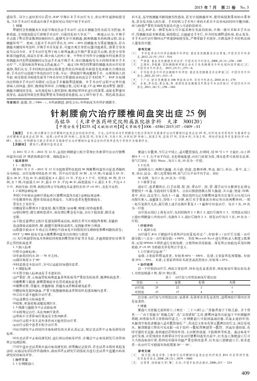 针刺腰俞穴治疗腰椎间盘突出症25例