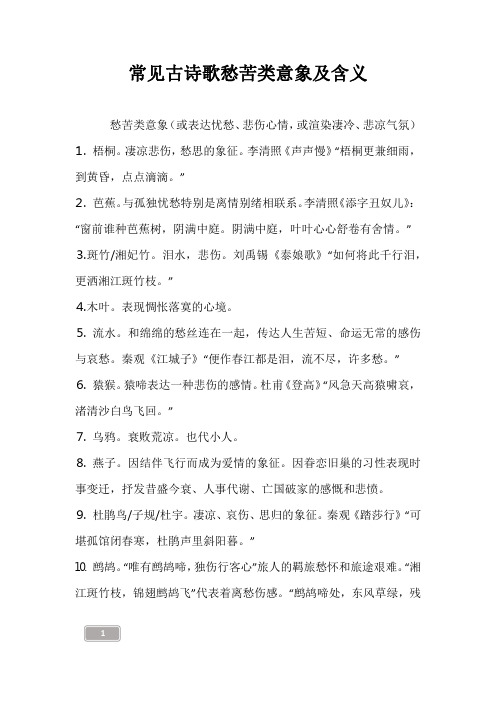 常见古诗歌愁苦类意象及含义