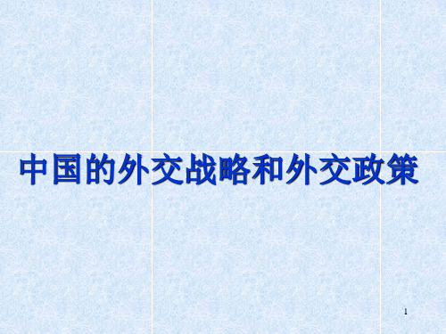 中国的外交战略和外交政策