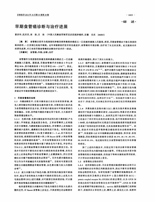早期食管癌诊断与治疗进展