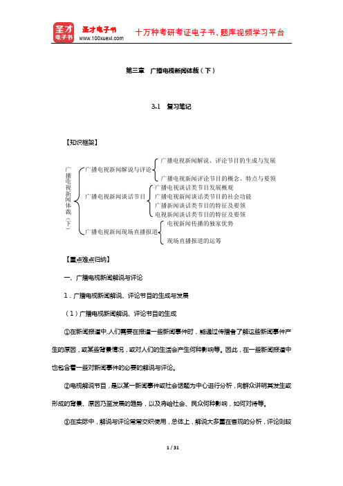 吴信训《新编广播电视新闻学》笔记课后习题及典型题详解(广播电视新闻体裁(下))【圣才出品】