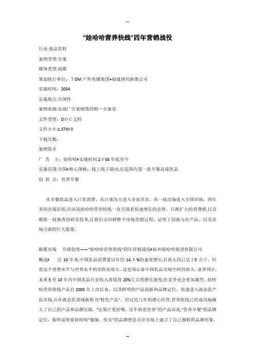 娃哈哈“营养快线”推广方案