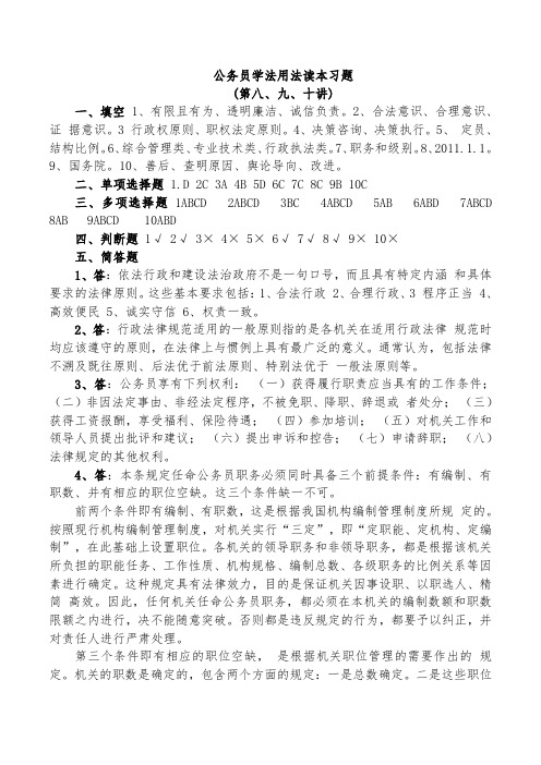青海省“六五”普法 公务员学法用法读本习题下册答案