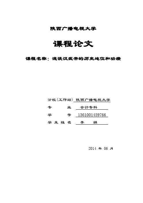 浅谈汉武帝的历史地位和功绩