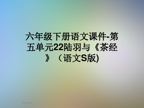 六年级下册语文课件-第五单元22陆羽与《茶经》(语文S版)