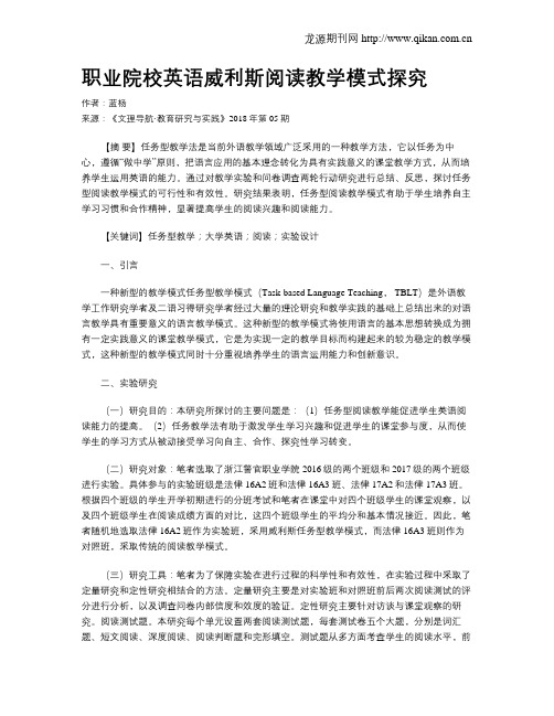 职业院校英语威利斯阅读教学模式探究