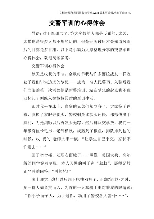 交警军训的心得体会