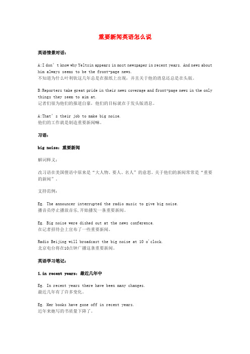 高中英语俚语习语小对话第105期重要新闻英语怎么说素材