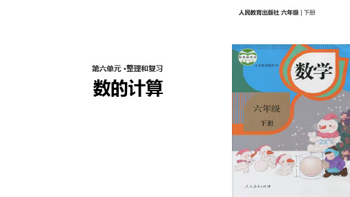 六年级数学下册(人教版)整理和复习-数的运算课件