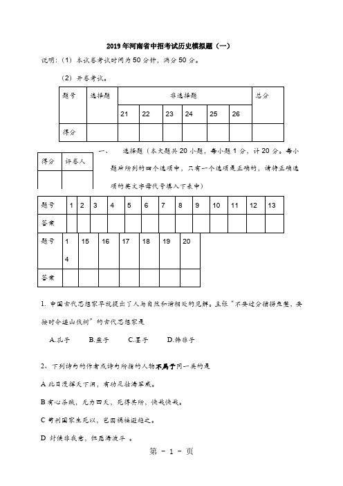 2019年河南省中招考试历史模拟题一-12页文档资料