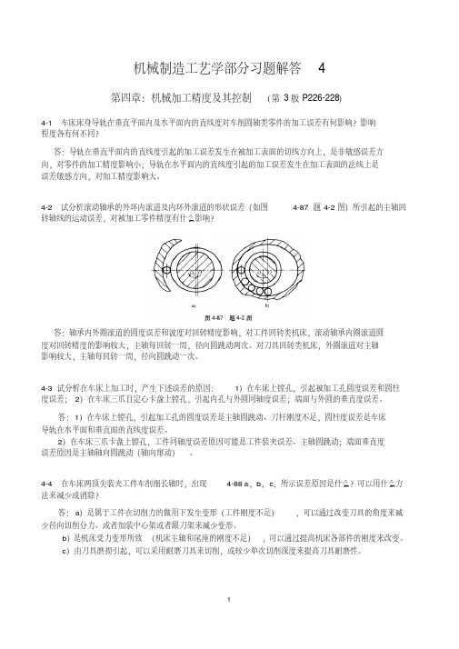 第三版机械制造工艺学第四章习题解答