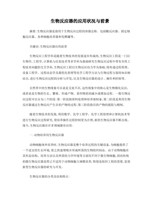 生物反应器的应用状况与前景