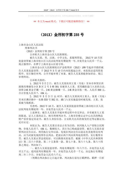 2019-(201X)金刑初字第235号word版本 (2页)