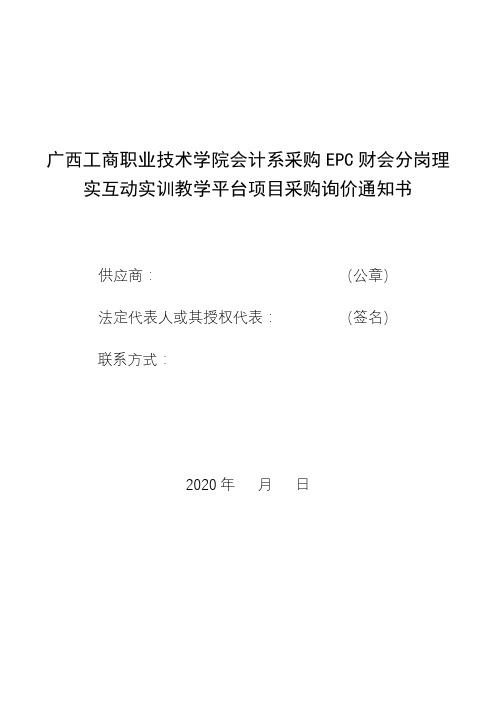 广西工商职业技术学院会计系采购EPC财会分岗理实互动实训教学平台项目采购询价通知书【模板】