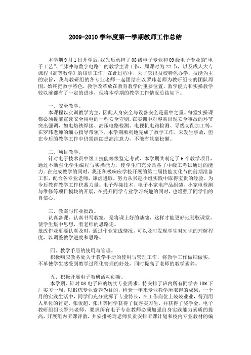 2009-2010学年度第一学期教师工作总结