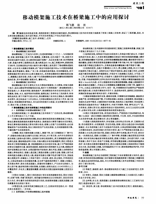 移动模架施工技术在桥梁施工中的应用探讨