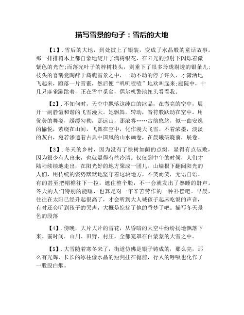 描写雪景的句子：雪后的大地