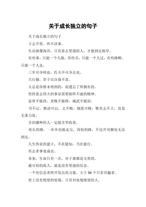 关于成长独立的句子