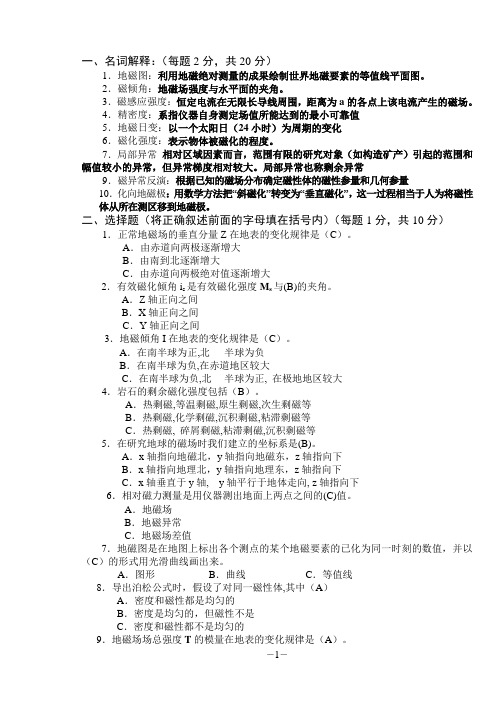 磁法勘探试卷B答案
