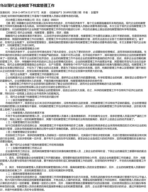 刍议现代企业制度下档案管理工作