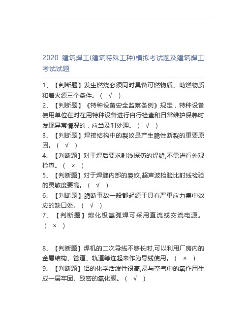 2020建筑焊工(建筑特殊工种)模拟考试题及建筑焊工考试试题