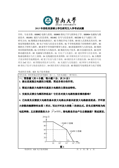 暨南大学2013年招收攻读硕士学位研究生入学考试试题---823电子技术基础