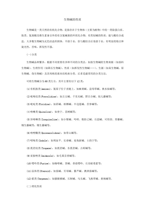 生物碱的性质